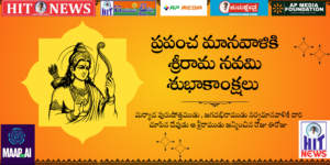 Sree Rama Navami Best wishes from FG Media Group-HIT News, Happy India Times and Kurukshetra News Papers.